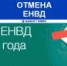 Отмена ЕНВД с 2021 года - Тоцкий район