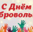 С днем добровольца! - Тоцкий район