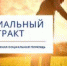 Получение государственной социальной помощи на основании социального контракта - Тоцкий район