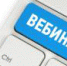 О проведении вебинара - Тоцкий район