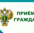 Прием граждан прокурором Тоцкого района - Тоцкий район