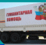 Гуманитарная помощь для жителей Донбасса - Тоцкий район