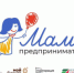 “Мама-предприниматель”: успейте подать заявку до 2 сентября и получите шанс на развитие собственного бизнеса! - Тоцкий район