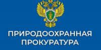 Оренбургская природоохранная межрайонная прокуратура информирует - Тоцкий район