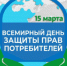 О Всемирном дне прав потребителей в 2025 году - Тоцкий район