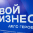 В Оренбургской области дан старт проекту «Свой бизнес – дело героев». - Тоцкий район