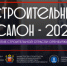 Прими участие в выставке «Строительный салон – 2025» - Тоцкий район