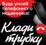 Как понять , что говоришь с мошенником. - Тоцкий район