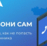 Приглашаем присоединиться к вебинару проекта «Перезвони Сам» на тему: «Правовые аспекты мошенничества: что делать, если вы стали жертвой?» - Тоцкий район