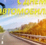 Поздравление главы района с Днем автомобилиста - Тоцкий район