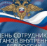 Поздравление главы района Владимира Ковешникова с Днем сотрудников органов внутренних дел - Тоцкий район