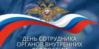 Поздравление главы района Владимира Ковешникова с Днем сотрудников органов внутренних дел - Тоцкий район