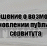 Сообщение о возможном установлении публичного сервитута - Тоцкий район