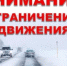 Ограничение движения - Тоцкий район