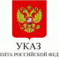 Указ Президента Российской Федерации № 872 «О временном порядке въезда в Российскую Федерацию и выезда из Российской Федерации граждан Китайской Народной Республики» - ОМВД Тоцкого района 