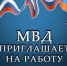 Вакансии ОМВД России по Тоцкому району - ОМВД Тоцкого района 
