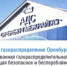Газпром межрегионгаз Оренбург напоминает оренбуржцам о необходимости своевременной поверки газовых счетчиков - Тоцкий район