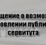 Сообщение о возможном установлении публичного сервитута - Тоцкий район