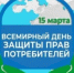 Объявлена тема Всемирного дня прав потребителей 2026 года - Тоцкий район
